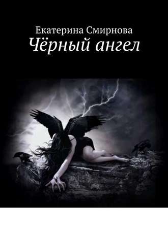Екатерина Смирнова. Чёрный ангел