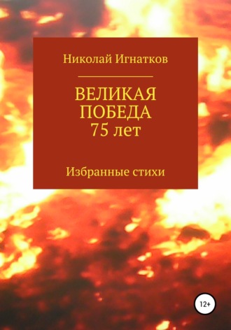 Великая Победа 75 лет. Николай Игнатков