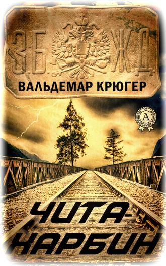 Чита – Харбин. Вальдемар Крюгер