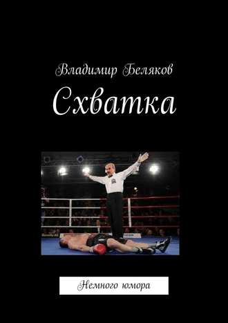 Владимир Васильевич Беляков. Схватка. Немного юмора