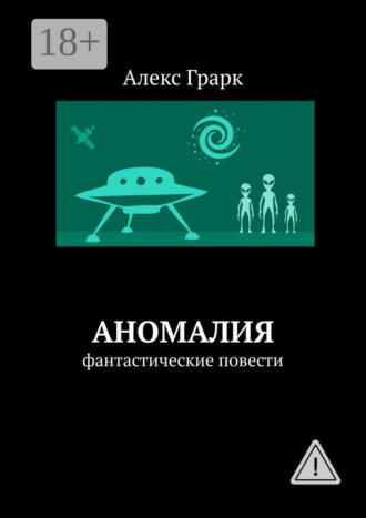 Аномалия. Фантастические повести. 