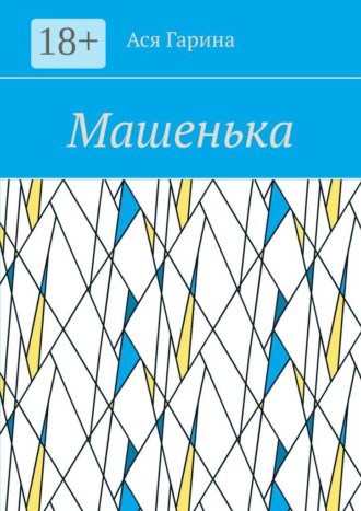Машенька. 