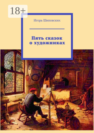 Пять сказок о художниках. 