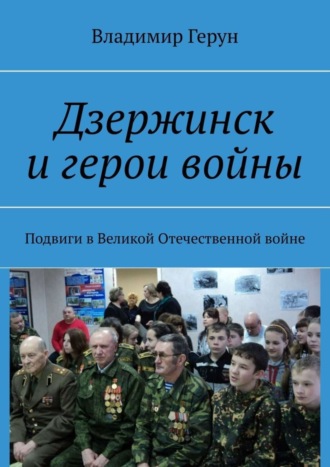 Дзержинск и герои войны. Подвиги в Великой Отечественной войне. 