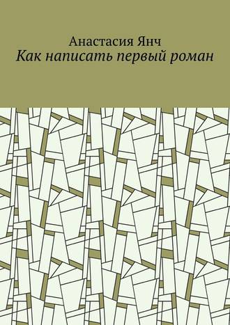 Анастасия Янч. Как написать первый роман