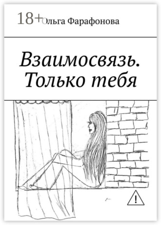 Взаимосвязь. Только тебя. Ольга Фарафонова