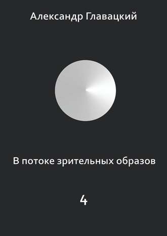 В потоке зрительных образов – 4. 