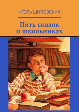 Пять сказок о школьниках. 