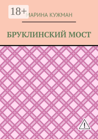 Бруклинский мост. Марина Кужман