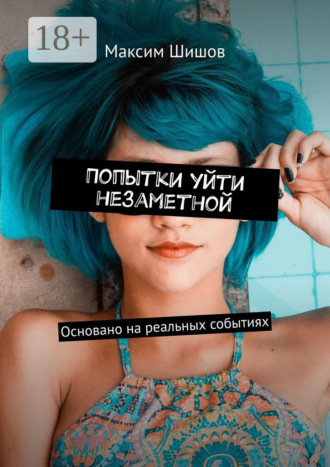 Попытки уйти незаметной. Основано на реальных событиях. Максим Шишов