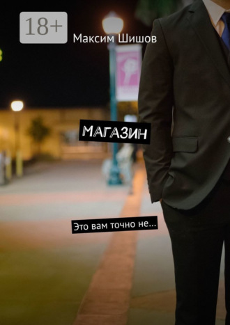 Максим Шишов. Магазин. Это вам точно не…