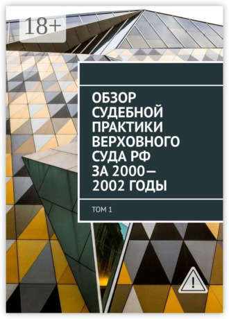 Обзор Судебной практики Верховного суда РФ за 2000—2002 годы. Том 1. 