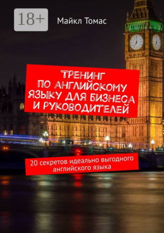 Тренинг по английскому языку для бизнеса и руководителей. 20 секретов идеально выгодного английского языка. 