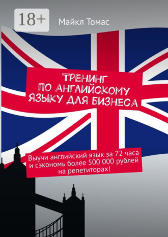 Тренинг по английскому языку для бизнеса. Выучи английский язык за 72 часа и сэкономь более 500 000 рублей на репетиторах!. 