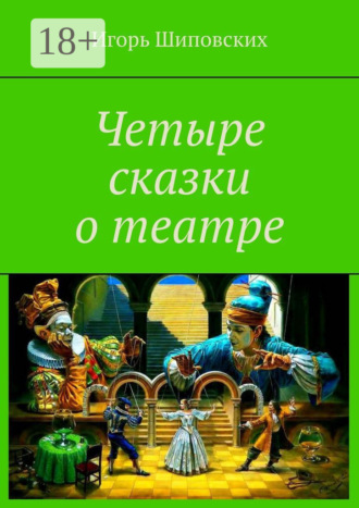 Четыре сказки о театре. 