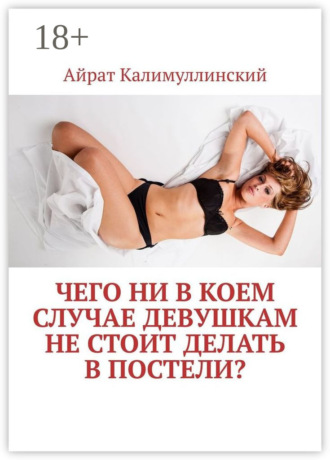 Чего ни в коем случае девушкам не стоит делать в постели?. Айрат Калимуллинский