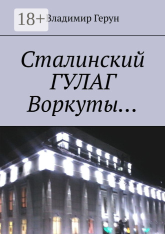 Сталинский ГУЛАГ Воркуты…. 