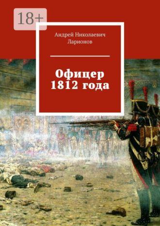 Офицер 1812 года. 
