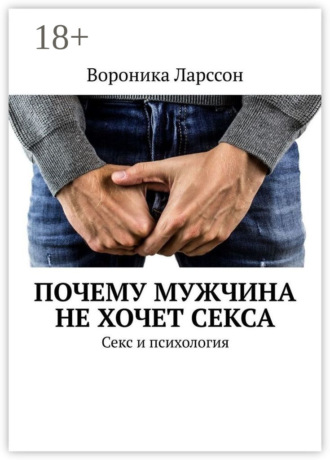 Почему мужчина не хочет секса. Секс и психология. Вороника Ларссон