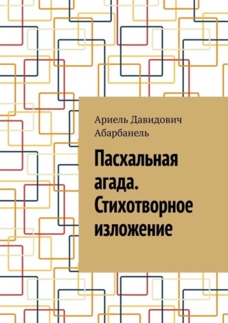 Пасхальная агада. Стихотворное изложение.. 
