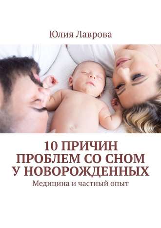 Юлия Лаврова. 10 причин проблем со сном у новорожденных. Медицина и частный опыт