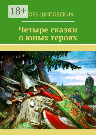 Четыре сказки о юных героях. 