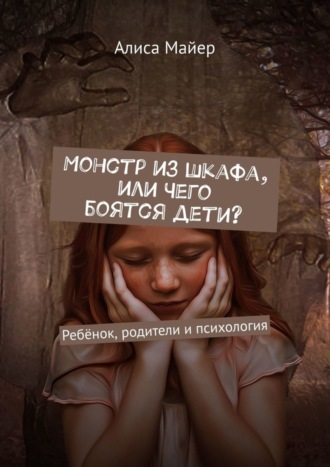 Монстр из шкафа, или Чего боятся дети? Ребёнок, родители и психология. 