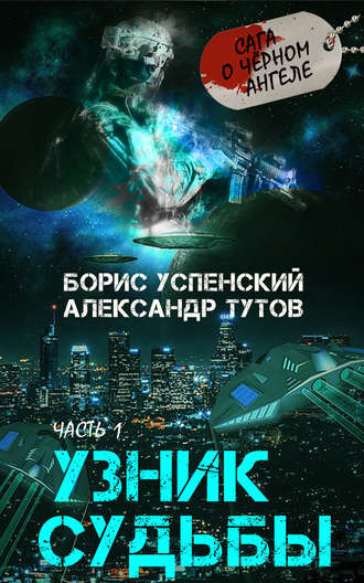 Узник Судьбы. 