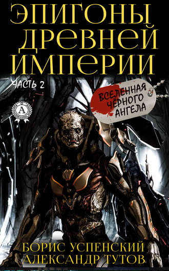 Эпигоны древней империи. 