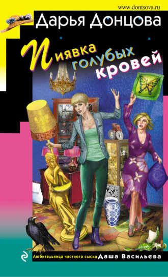 Пиявка голубых кровей. 