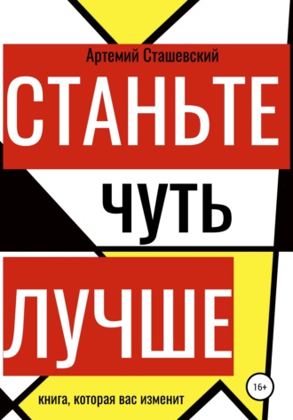 Станьте чуть лучше. Артемий Евгеньевич Сташевский
