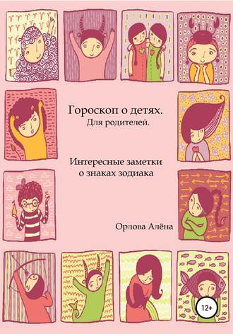 Алёна Игоревна Орлова. Гороскоп о детях. Для родителей. Интересные заметки о знаках зодиака