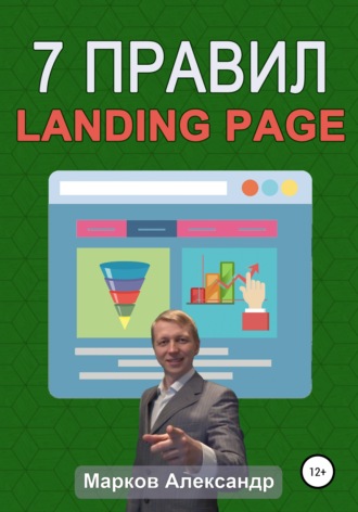 Александр Валериевич Марков. 7 правил продающего сайта, landing page