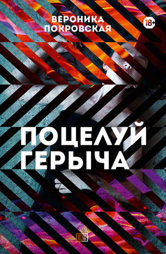 Вероника Покровская. Поцелуй Герыча