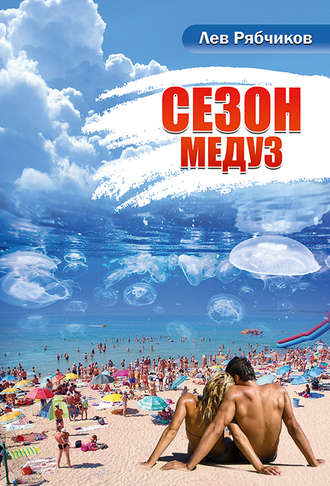 Сезон медуз. Лев Рябчиков