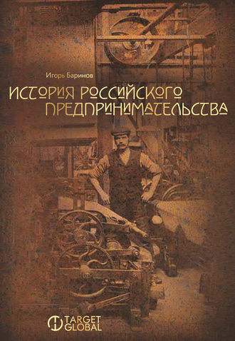 История российского предпринимательства. Игорь Баринов