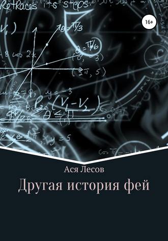 Другая история фей. Ася Лесов