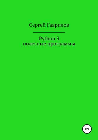 Сергей Фёдорович Гаврилов. Python 3, полезные программы