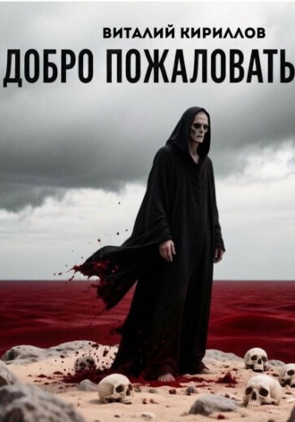 Добро пожаловать в ад. Виталий Александрович Кириллов