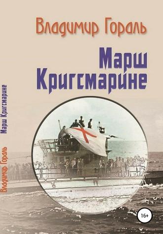 Марш Кригсмарине. 