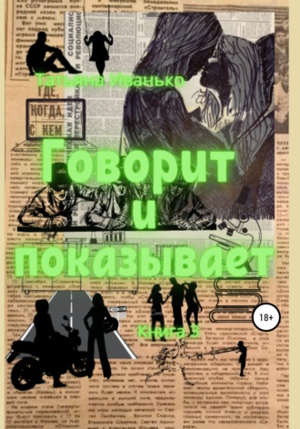 Татьяна Иванько. Говорит и показывает. Книга 3