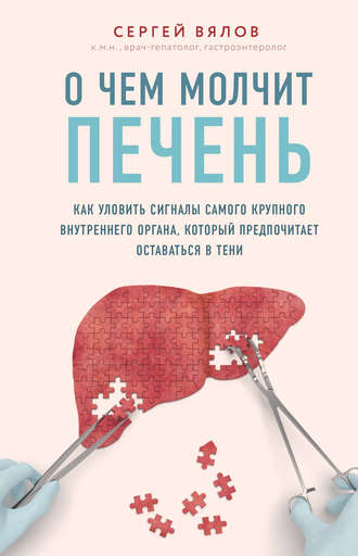 О чем молчит печень. Как уловить сигналы самого крупного внутреннего органа, который предпочитает оставаться в тени. 