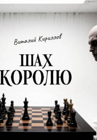 Шах королю. 