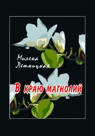В краю магнолий. 