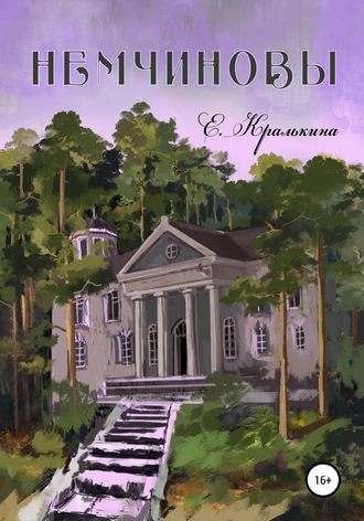Елена Александровна Кралькина. Немчиновы. Часть 2. Беспокойное лето. Послесловие