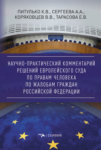 Вячеслав Васильевич Коряковцев. Научно-практический комментарий решений Европейского Суда по правам человека по жалобам граждан Российской Федерации