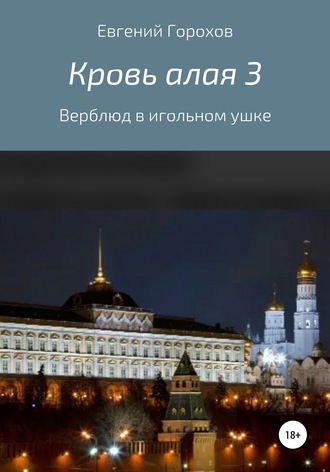Кровь алая 3: Верблюд в игольном ушке. Евгений Петрович Горохов