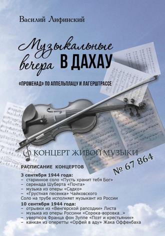 Василий Матвеевич Лифинский. Музыкальные вечера в Дахау. «Променад» по аппельплацу и лагерштрассе