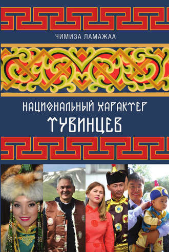 Национальный характер тувинцев. Чимиза Ламажаа