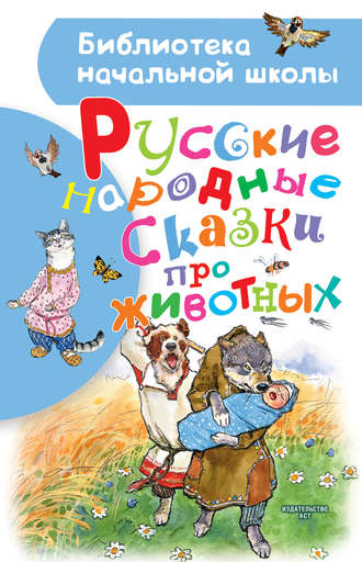 Народное творчество. Русские народные сказки про животных